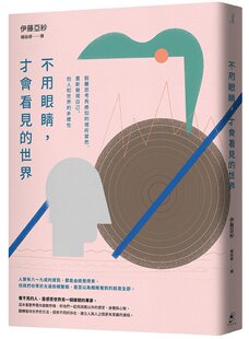 预售 伊藤亞紗《不用眼睛，才會看見的世界：脫離思考與的理所當然》