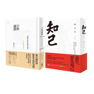 预售 徐文兵《字裡藏醫：92個漢字教你中醫養生祕訣》野人