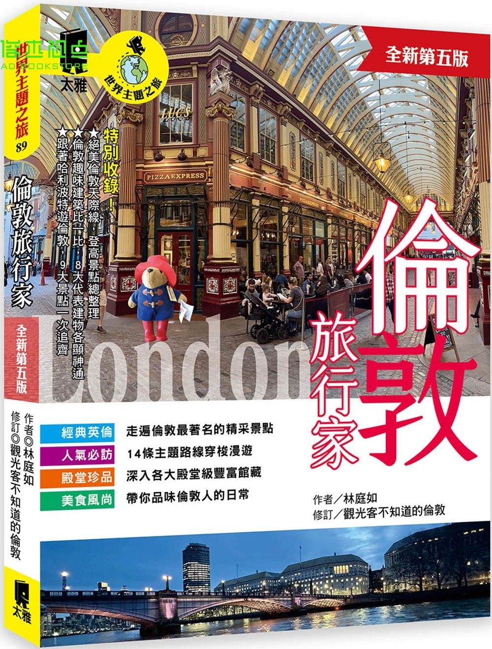 林庭如伦敦旅行家（全新第五版）