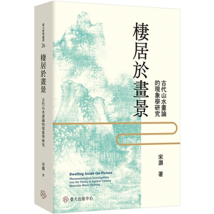 栖居于画景：古代山水画论的现象学研究 宋灏 国立台湾大学出版中心 观看活动足以让人栖居于世界中