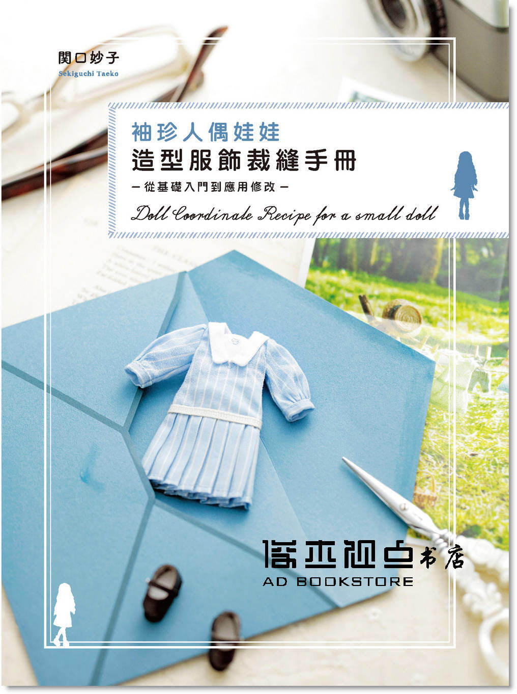 预售 関口妙子《袖珍人偶娃娃造型服飾裁縫手冊：從基礎入門到應用》