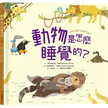 预售 葉夫根尼婭．岡瑟《動物是怎麼睡覺的》采實文化