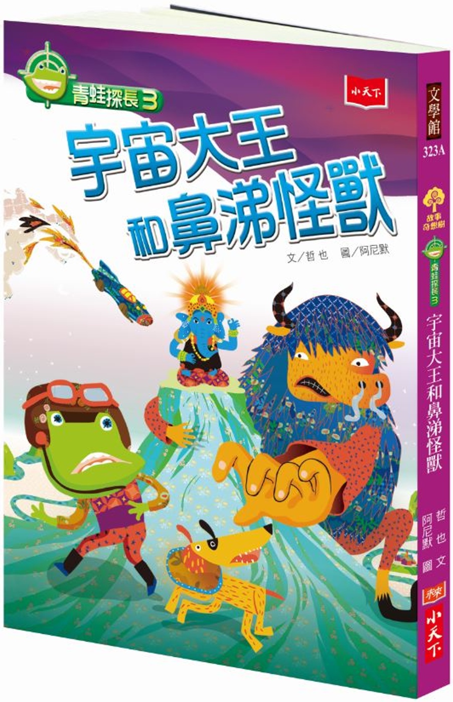 预售 哲也《青蛙探長3：宇宙大王和鼻涕怪獸》小天下