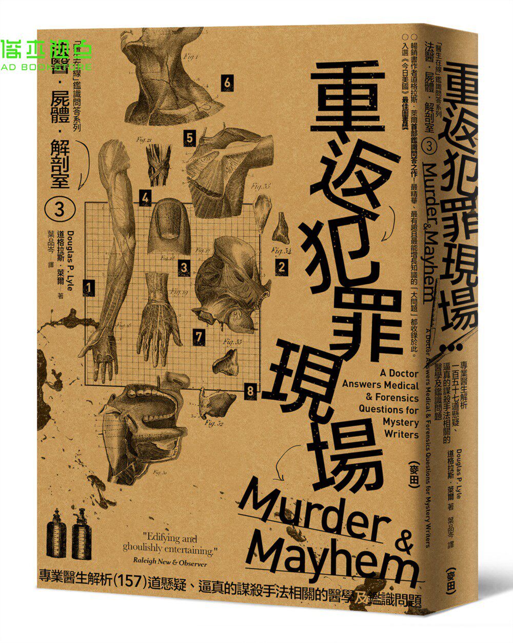 法医．尸体．解剖室3：重返犯罪现场─专业医生解析157道悬疑、逼真的谋杀手法相关的医学及鉴识问题（2023年新版）道格拉斯‧萊爾
