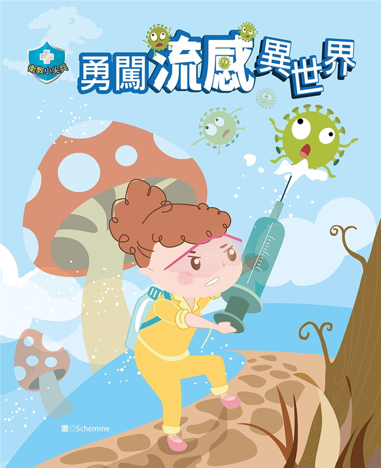 预售 目川文化編輯小組《衛教小尖兵03:勇闖異世界》目川文化