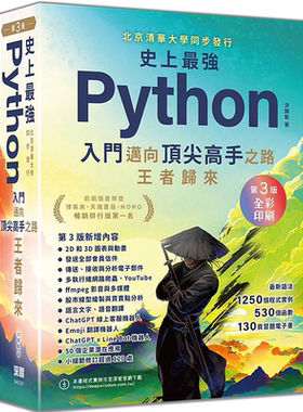 史上最强Python入门迈向顶尖高手之路王者归来 第3版(烫金彩色印刷纪念版) 洪锦魁 深智数位