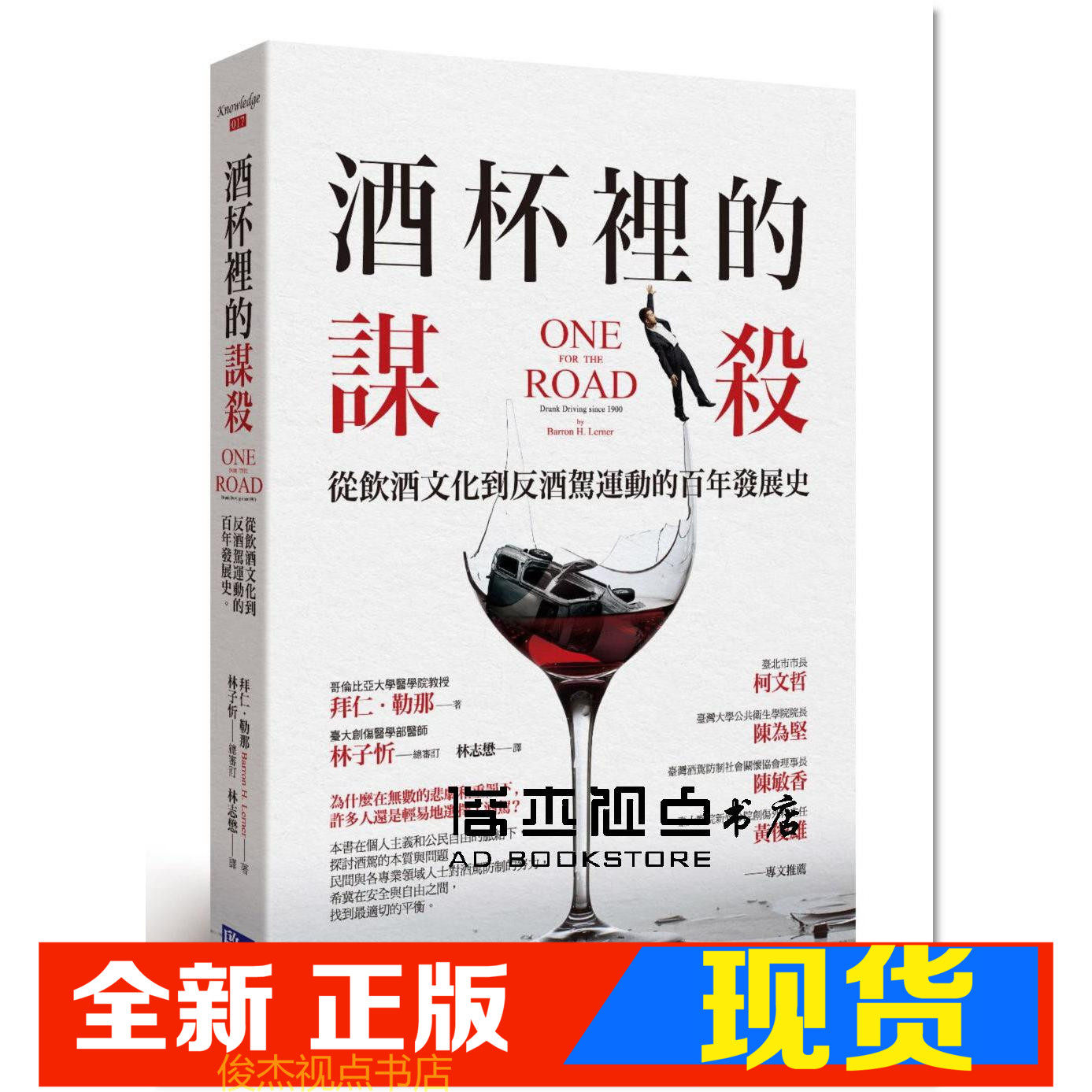 现货  拜仁．勒那《酒杯裡的謀殺：從飲酒文化到反酒駕運動的百年發展史 》啟示