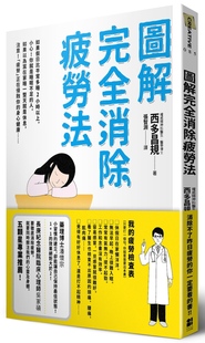 预售 西多昌規《圖解完全消除疲勞法16睡眠消除疲劳》大田