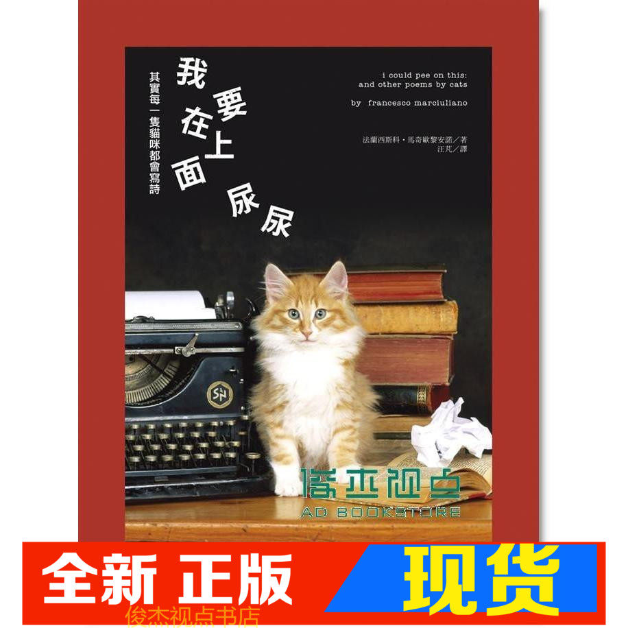 现货 法蘭西斯科《我要在上面尿尿: 其實每一隻貓咪都會寫詩》