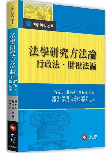 法學研究方法論：行政法財稅法編