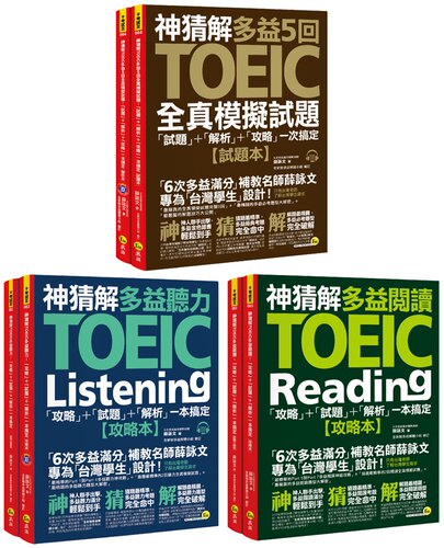 预售 《神猜解TOEIC多益聽力「攻略」 「試題」 「解析」一本搞定