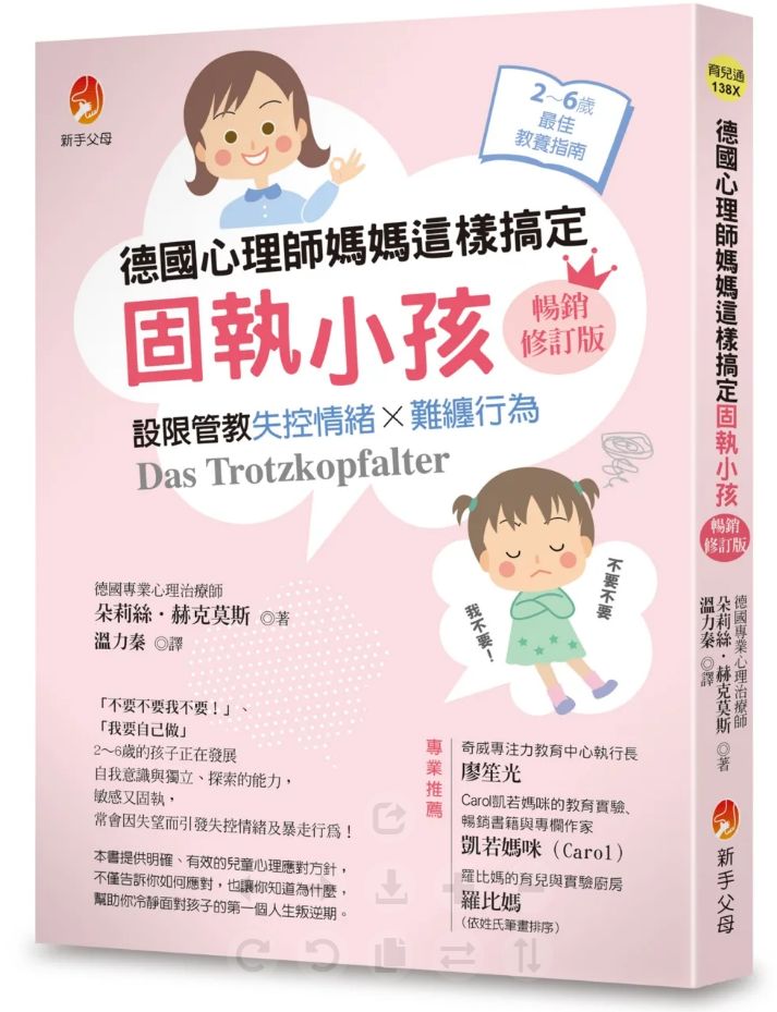 德國心理師媽媽這樣搞定固執小孩