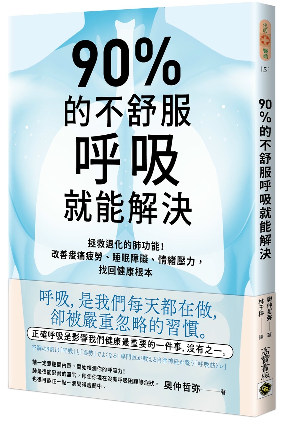 奥仲哲弥 90%的不舒服，呼吸就能解决：拯救退化的肺功能！改善酸痛疲劳、睡眠障碍、情绪压力，找回健康根本 高宝 书籍/杂志/报纸 健康类原版书 原图主图