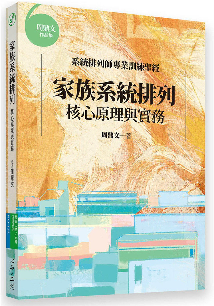 预售 周鼎文《家族系统排列:核心原理与实务 系統排列训练》心靈工坊
