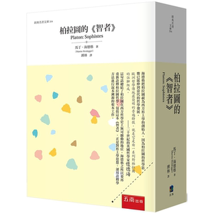 柏拉图的《智者》马丁‧海德格 五南