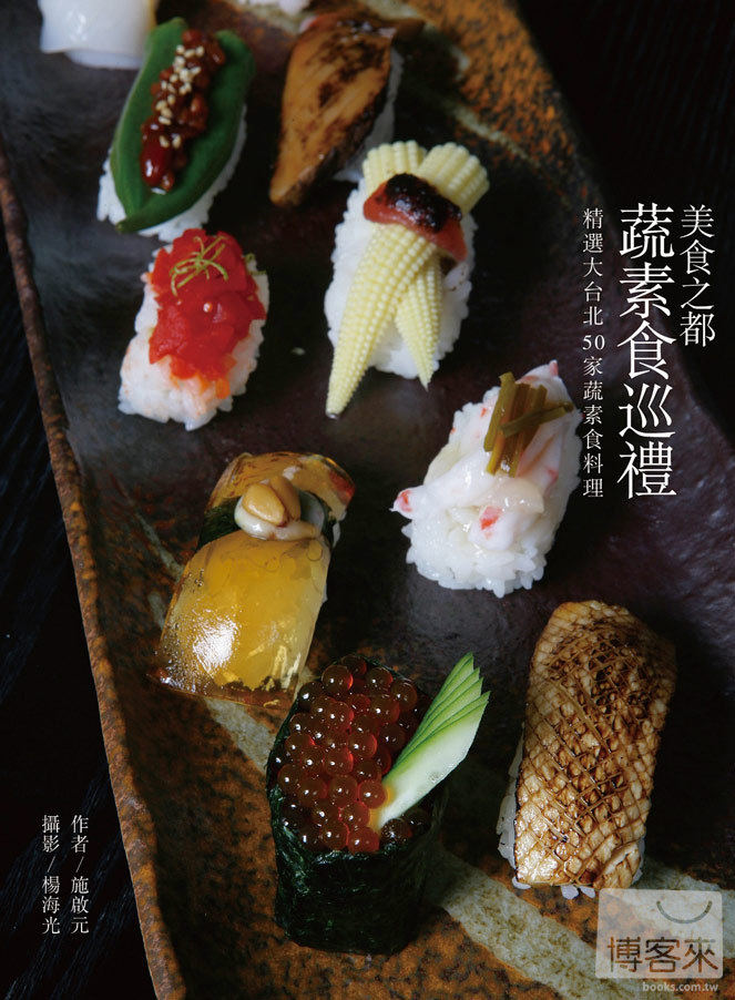 预售 施启元《美食之都 蔬素食巡礼:精选大台北50家蔬素食料理》