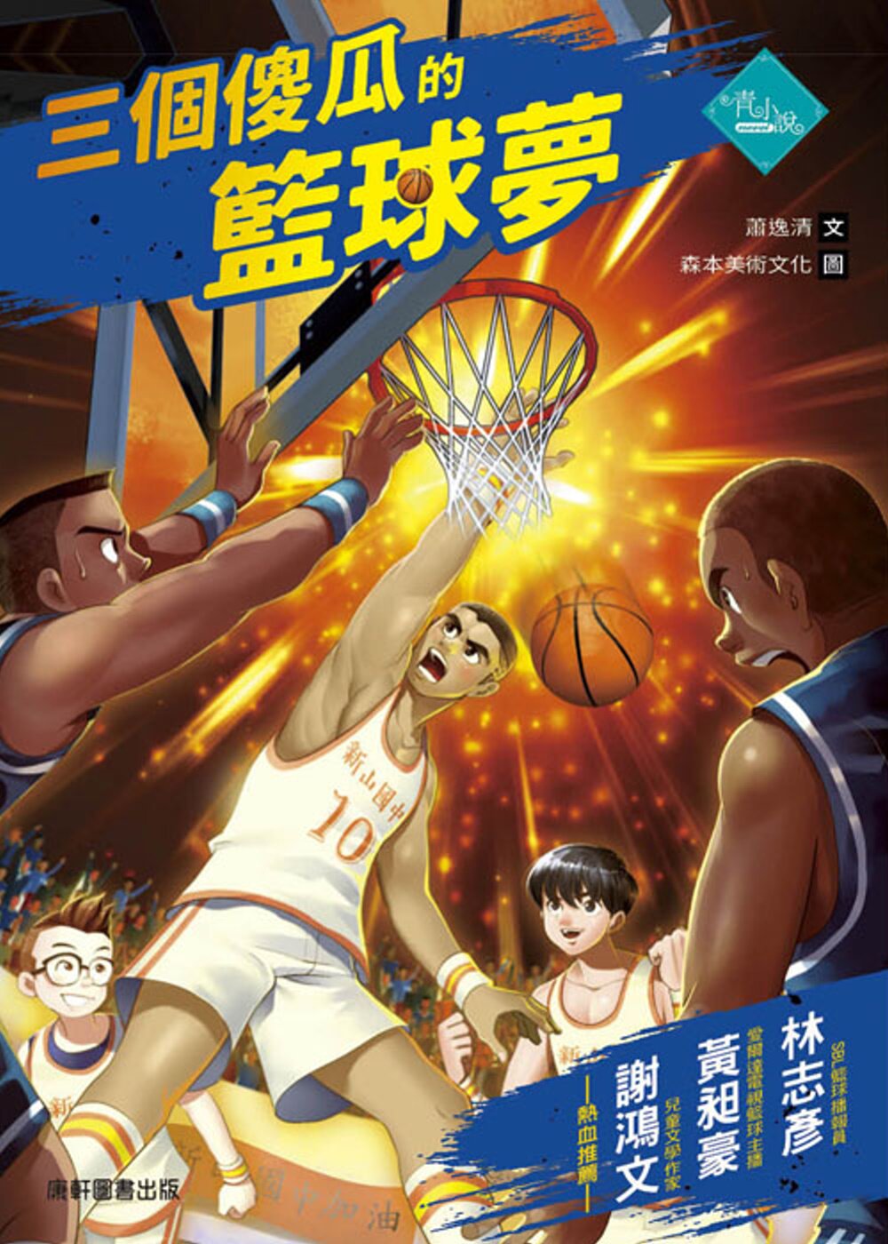 预售 萧逸清《三个傻瓜的篮球梦》康轩 课外故事