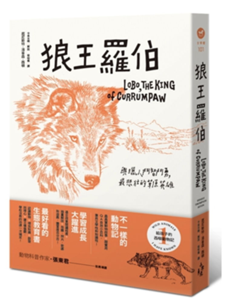 预售 厄尼斯特·湯普森·西頓《給孩子的西頓動物記1：狼王羅伯》