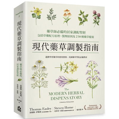 现代药草调制指南：药草师必备