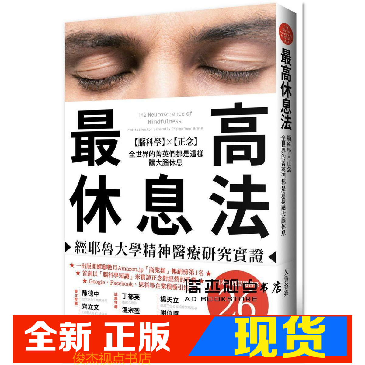 现货 《高休息法─經耶魯大學精神醫療研究實證》