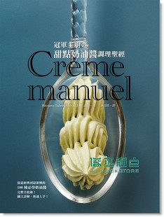 经 正版 甜點奶油醬調理 冠軍主廚 瑞昇文化 柳正司