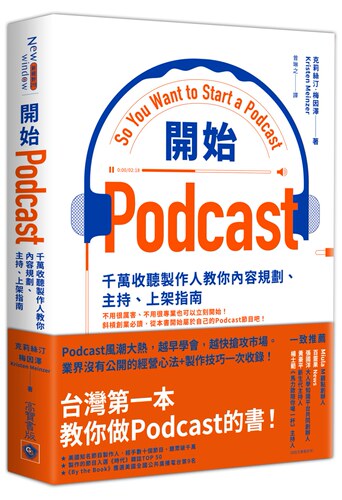 预售 克莉絲汀．梅因澤《開始Podcast：千萬收聽製作人教你內容規劃》