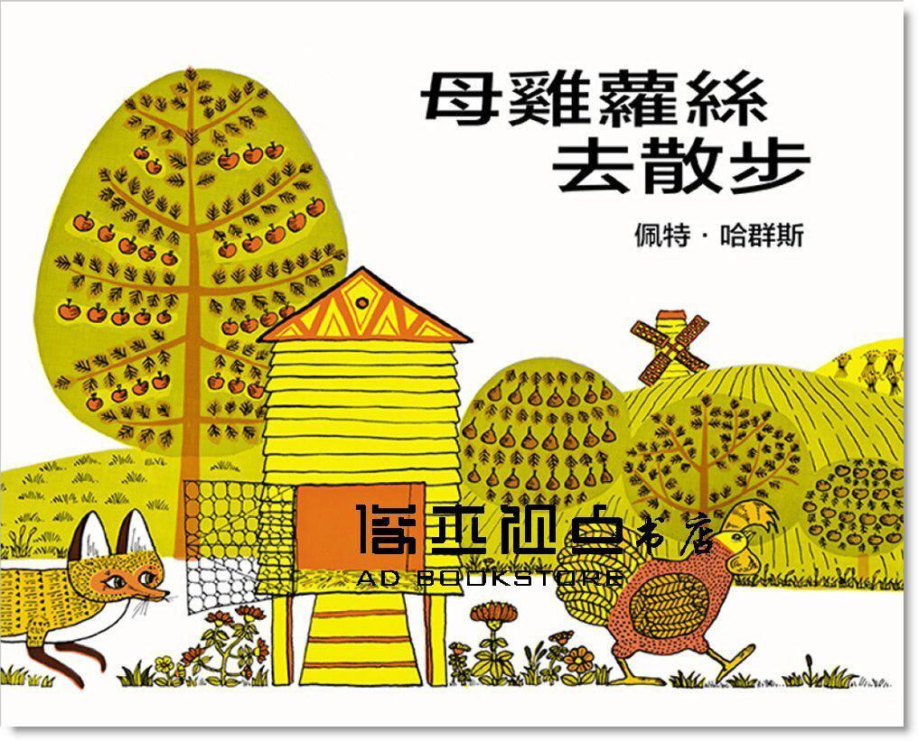 现货 佩特?哈群斯《母雞蘿絲去散步》上誼文化