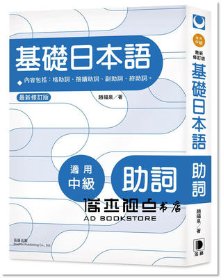 预售 趙福泉《基礎日本語：助詞（新修訂版）》 [笛藤]