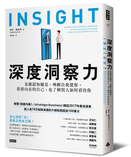深度洞察力：克服认知偏见，唤醒自我觉察，看清内在的自己，也了解别人如何看待你 塔莎．欧里希 时报出版