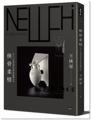 预售 王俠軍《俠骨柔情：匠人心安理得的美學與實踐心法》
