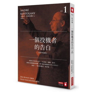 现货 一个投机者的告白(新修典藏版) 商业周刊 安德烈.科斯托兰尼