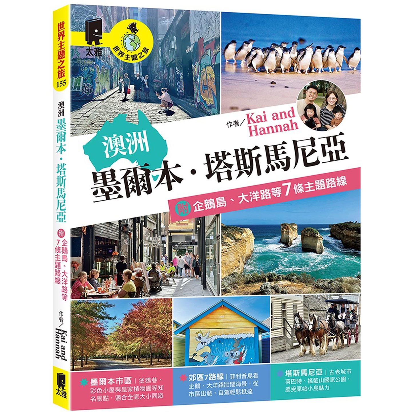 澳洲：墨尔本．塔斯马尼亚 附企鹅岛、大洋路等7条主题路线 Kai and Hannah 太雅出版社 本书完美结合两大南澳精华