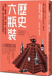 葡萄酒 烈酒 数千年文明史就在你眼前 历史六瓶装 方言文化 一字排开 ：啤酒 茶和可乐 汤姆．斯丹迪奇 咖啡