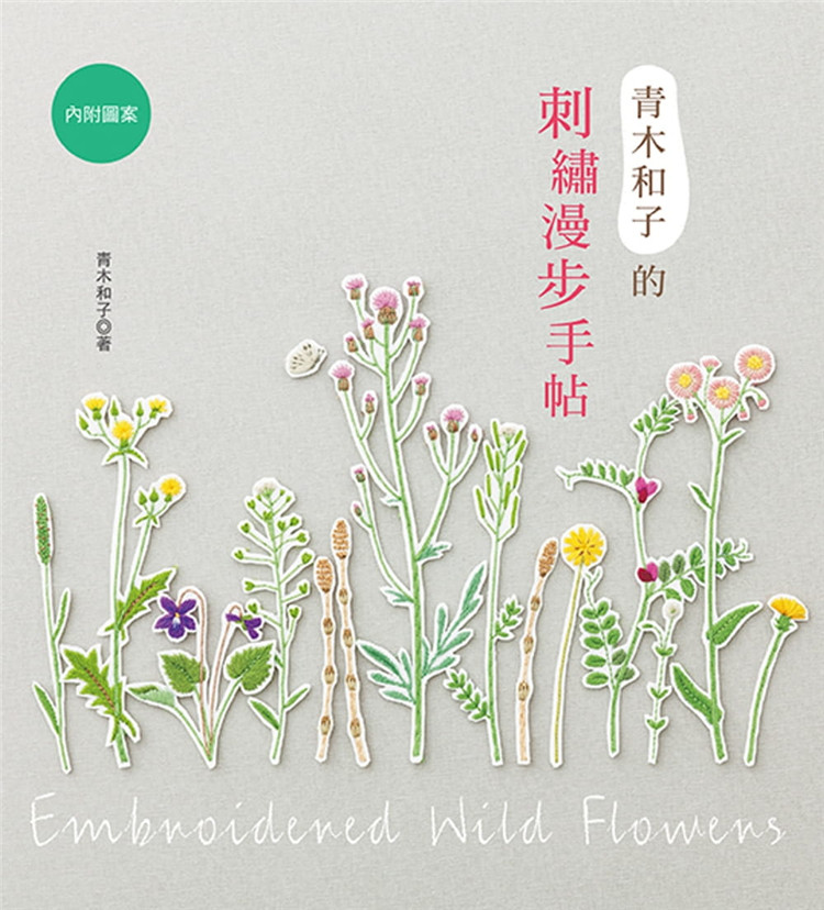 预售 青木和子《青木和子的刺繡漫步手帖》雅書堂
