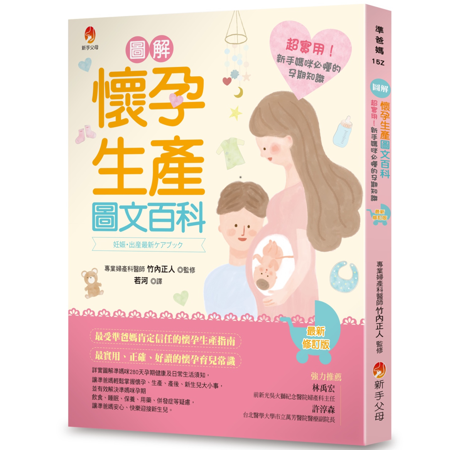 图解《怀孕生产图文百科》最新修订版：超实用！新手妈咪必懂的孕期知识 竹内正人 新手父母 日本最专业、畅销的怀孕、生产百科
