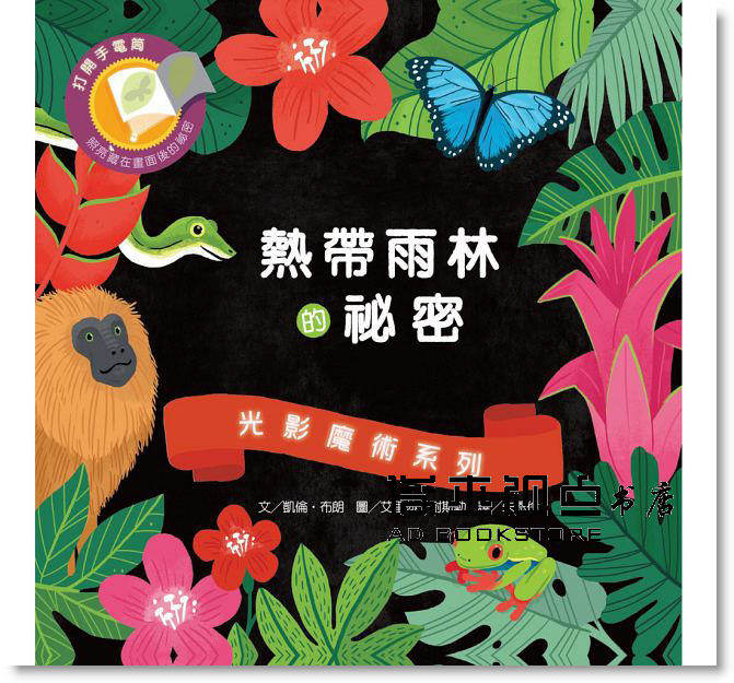 预售 光影魔術熱帶雨林的祕密 [維京][凱倫．布朗]