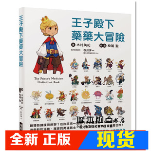 现货 王子殿下药药大冒险:快乐学习的知识绘本,66种药物 病菌角色!游戏般的场景、厉害的勇猛战士,看儿童药物打击病菌守护异世