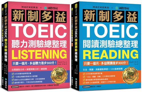 David Cho《新制多益TOEIC聽力／閱讀測驗總整理【套書】》