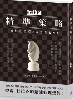 预售 黃榮華《精準策略：彼得杜拉克8大管理DNA》清文華泉事業有限公