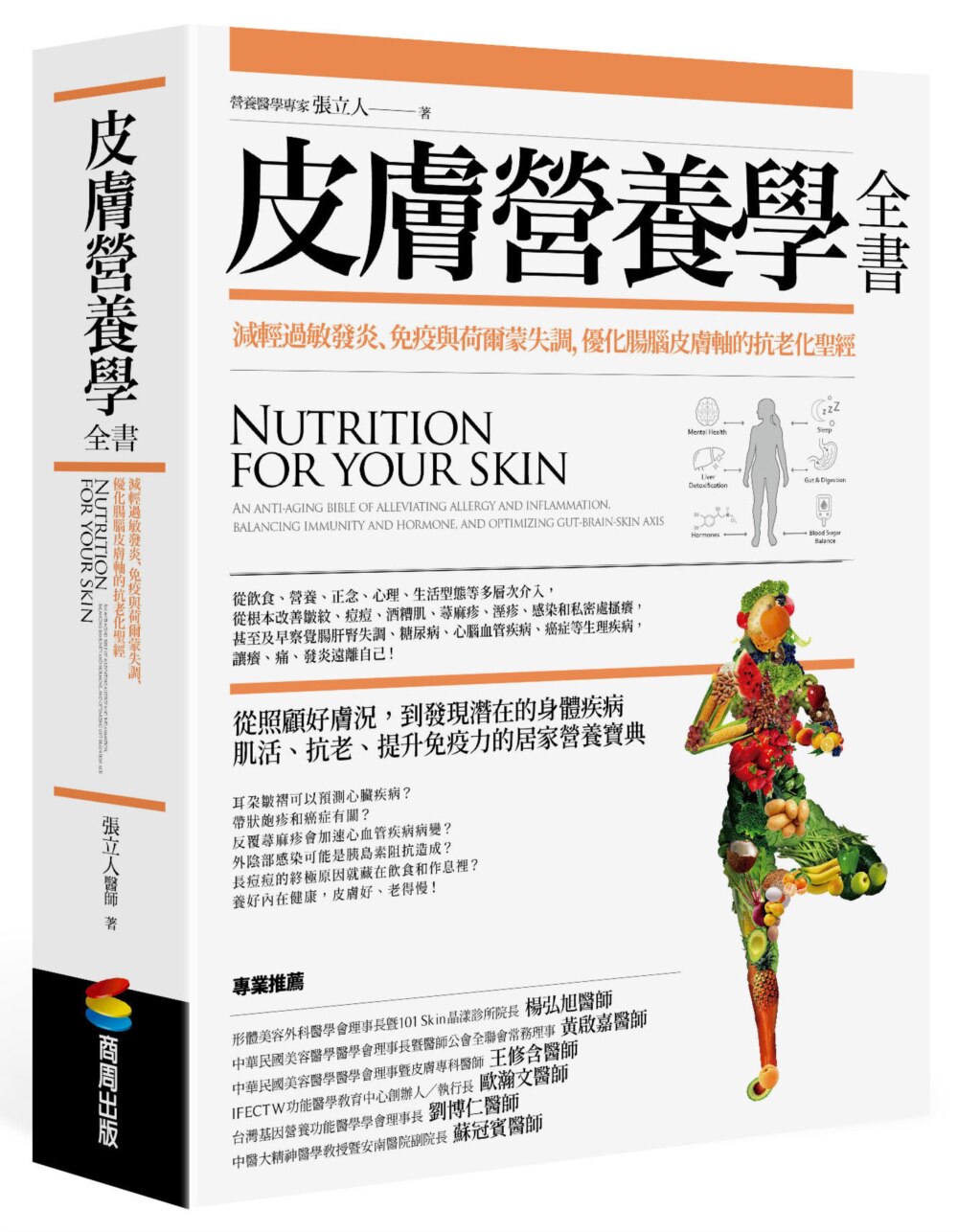 现货 皮肤营养学全书：减轻过敏发炎、免疫与荷尔蒙失调，优化肠脑皮肤轴的抗老化*经  商周出版  张立人