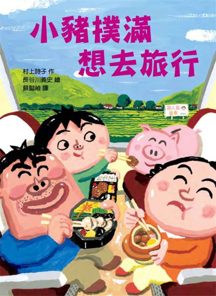 预售 村上詩子《小豬撲滿 想去旅行》台灣東方