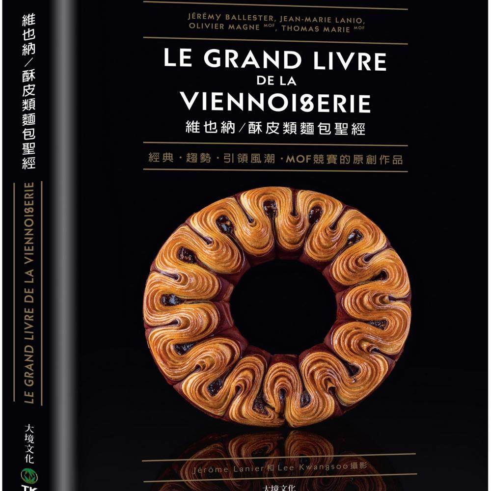 维也纳。酥皮类面包*经：收录MOF法国最佳工艺师竞赛的原创作品、经典与现代的面包配方完整大公开80道 杰若米．巴斯戴 大境