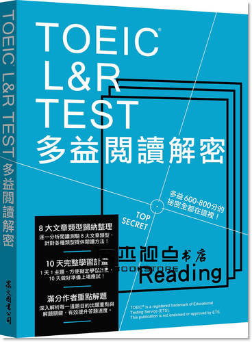 现货 TOEIC L&R TEST多益閱讀解密（2018新制） 眾文