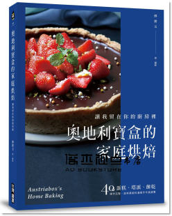 奧地利寶盒 塔派 家庭烘焙：讓我留在你 蛋糕 餅乾 廚房裡 预售