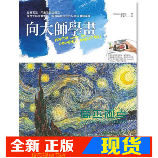 印象派到立體派 向大師學畫－從寫實派 身歷大師作畫實境 學習精妙技法 積木文化 现货 14堂名畫臨 Parram.n編輯群