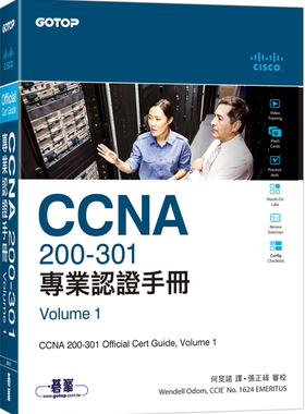 Wendell Odom《CCNA 200-301 專業認證手冊, Volume 1》碁峰