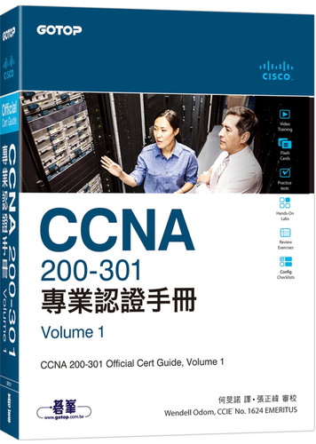 Wendell Odom《CCNA 200-301 專業認證手冊, Volume 1》碁峰