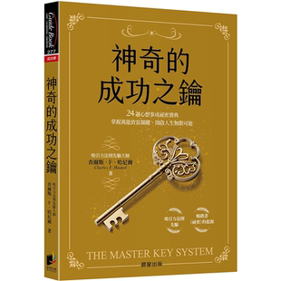 查尔斯．F．哈尼尔 神奇 开启人生无限可能 掌握万能致富关键 晨星 成功之钥：24周心想事成秘密宝典