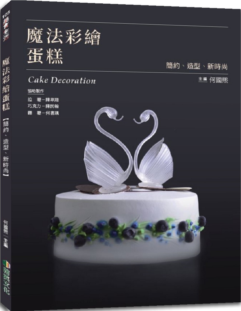 预售 何國熙《魔法彩绘蛋糕:简约,造型,新时尚》翰英文化