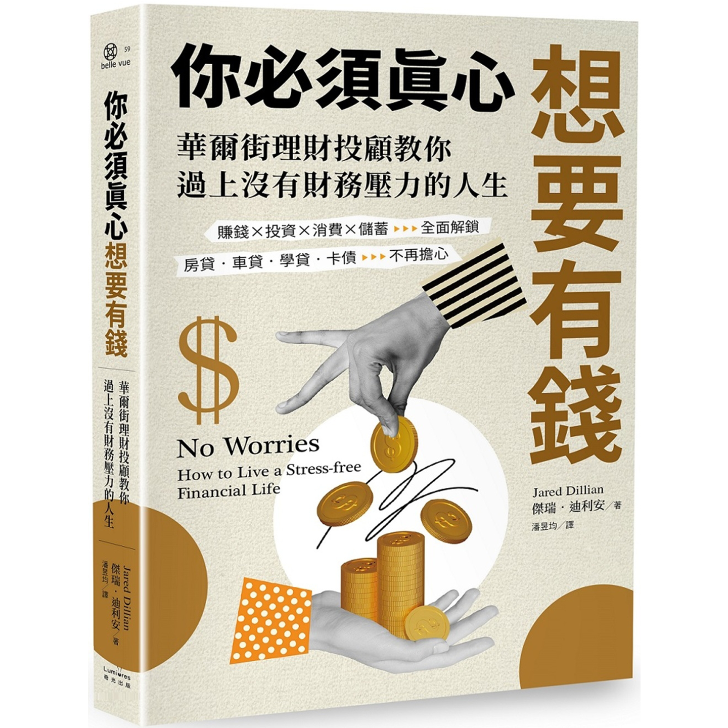 你必须真心想要有钱：赚钱╳投资╳消费╳储蓄全面解锁房贷‧车贷‧学贷‧卡债不再担心华尔街理财投顾教你过上没有财务压力的人生